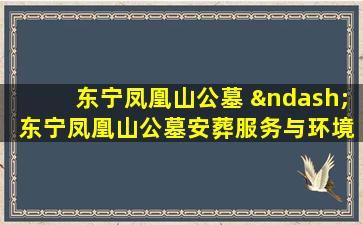 东宁凤凰山公墓 – 东宁凤凰山公墓安葬服务与环境介绍
